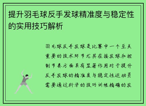 提升羽毛球反手发球精准度与稳定性的实用技巧解析